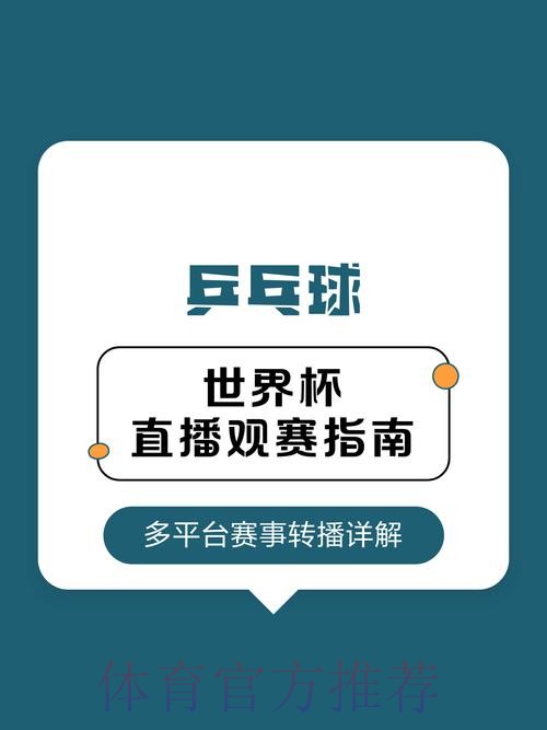 观看世界杯直播的最佳官网推荐与指南 观看世界杯直播的最佳官网推荐与指南